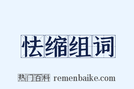 怯缩组词是什么意思的图片